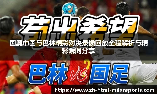 国奥中国与巴林精彩对决录像回放全程解析与精彩瞬间分享
