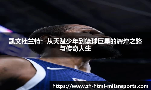 凯文杜兰特：从天赋少年到篮球巨星的辉煌之路与传奇人生