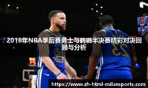 2018年NBA季后赛勇士与鹈鹕半决赛精彩对决回顾与分析