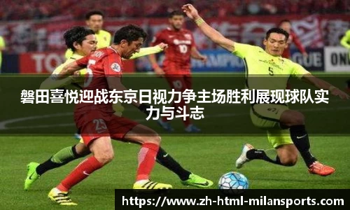 磐田喜悦迎战东京日视力争主场胜利展现球队实力与斗志