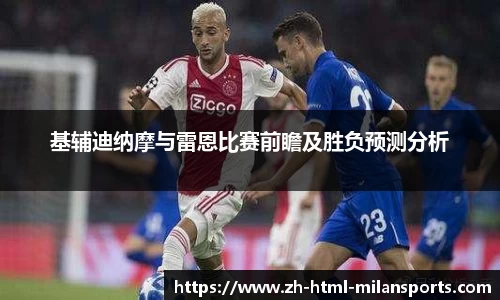基辅迪纳摩与雷恩比赛前瞻及胜负预测分析