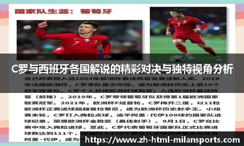 C罗与西班牙各国解说的精彩对决与独特视角分析