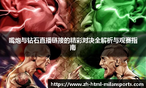 嘴炮与钻石直播链接的精彩对决全解析与观赛指南