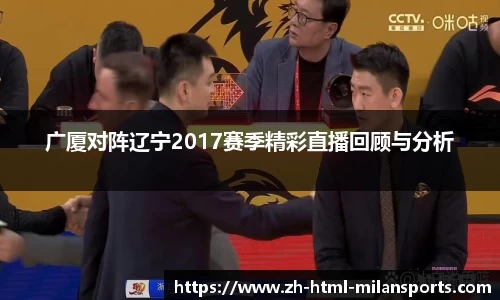广厦对阵辽宁2017赛季精彩直播回顾与分析