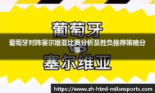 葡萄牙对阵塞尔维亚比赛分析及胜负推荐策略分享