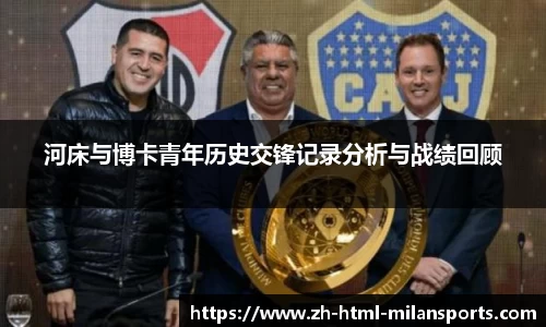 河床与博卡青年历史交锋记录分析与战绩回顾