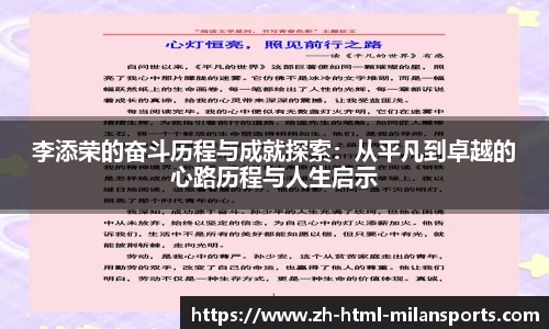 李添荣的奋斗历程与成就探索：从平凡到卓越的心路历程与人生启示
