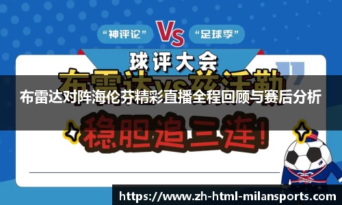 布雷达对阵海伦芬精彩直播全程回顾与赛后分析