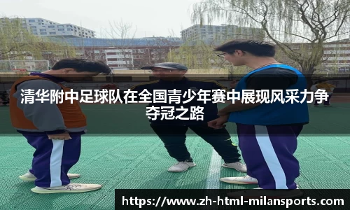 清华附中足球队在全国青少年赛中展现风采力争夺冠之路