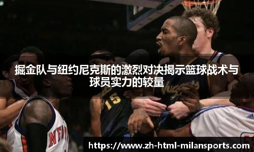 掘金队与纽约尼克斯的激烈对决揭示篮球战术与球员实力的较量