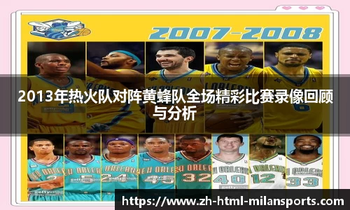 2013年热火队对阵黄蜂队全场精彩比赛录像回顾与分析