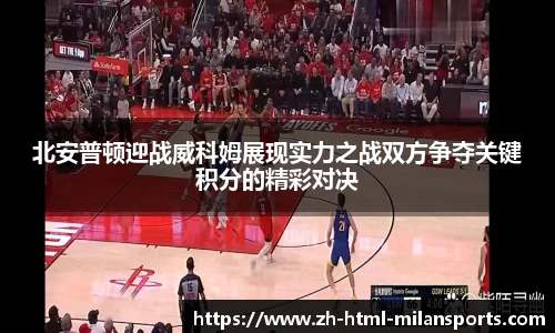 北安普顿迎战威科姆展现实力之战双方争夺关键积分的精彩对决