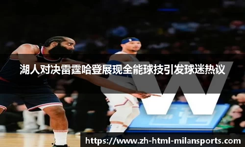 湖人对决雷霆哈登展现全能球技引发球迷热议