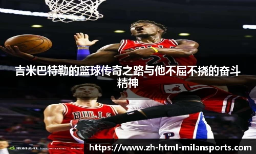 吉米巴特勒的篮球传奇之路与他不屈不挠的奋斗精神