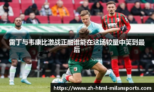 雷丁与韦康比激战正酣谁能在这场较量中笑到最后