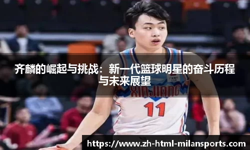 齐麟的崛起与挑战：新一代篮球明星的奋斗历程与未来展望