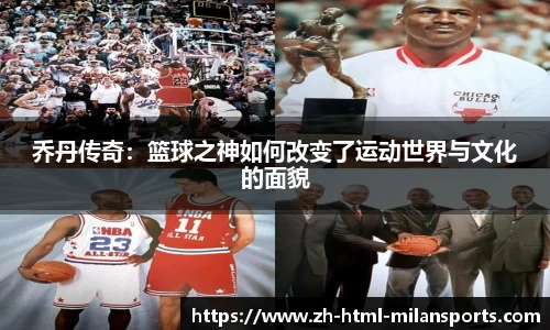 乔丹传奇：篮球之神如何改变了运动世界与文化的面貌