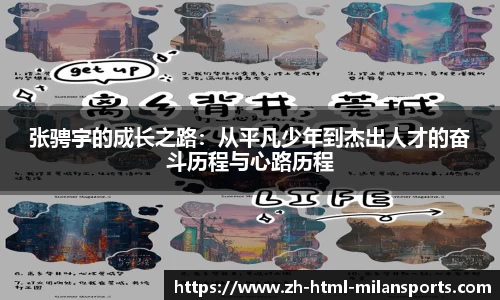 张骋宇的成长之路：从平凡少年到杰出人才的奋斗历程与心路历程