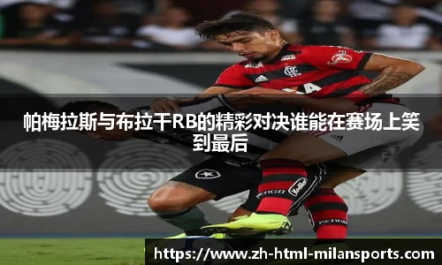 帕梅拉斯与布拉干RB的精彩对决谁能在赛场上笑到最后