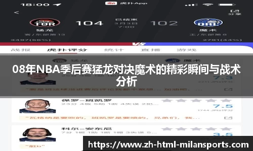 08年NBA季后赛猛龙对决魔术的精彩瞬间与战术分析