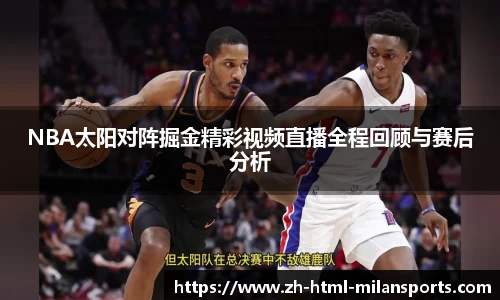 NBA太阳对阵掘金精彩视频直播全程回顾与赛后分析
