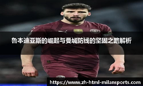 鲁本迪亚斯的崛起与曼城防线的坚固之路解析