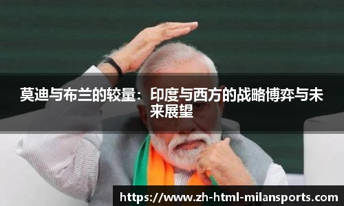 莫迪与布兰的较量：印度与西方的战略博弈与未来展望