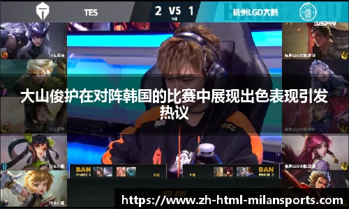 大山俊护在对阵韩国的比赛中展现出色表现引发热议