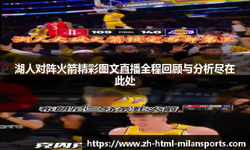 湖人对阵火箭精彩图文直播全程回顾与分析尽在此处