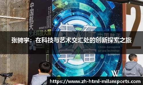 张骋宇：在科技与艺术交汇处的创新探索之旅