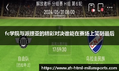 fc学院与派提亚的精彩对决谁能在赛场上笑到最后