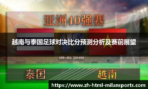 越南与泰国足球对决比分预测分析及赛前展望