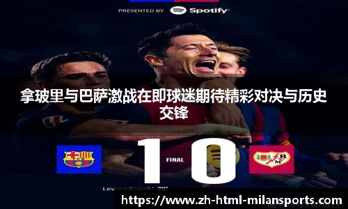 拿玻里与巴萨激战在即球迷期待精彩对决与历史交锋