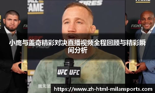 小鹰与盖奇精彩对决直播视频全程回顾与精彩瞬间分析