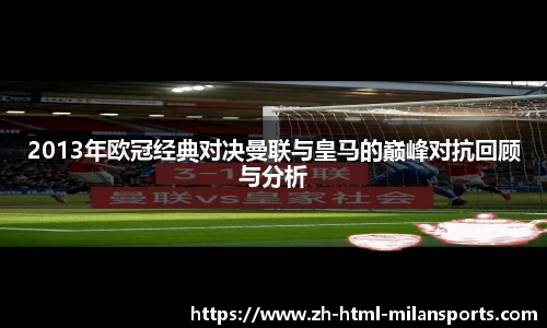2013年欧冠经典对决曼联与皇马的巅峰对抗回顾与分析
