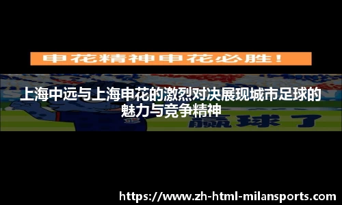 上海中远与上海申花的激烈对决展现城市足球的魅力与竞争精神