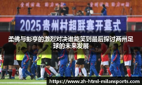 柔佛与彭亨的激烈对决谁能笑到最后探讨两州足球的未来发展