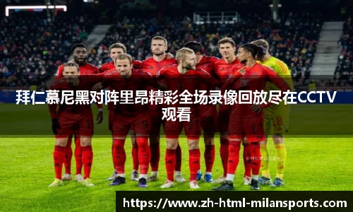 拜仁慕尼黑对阵里昂精彩全场录像回放尽在CCTV观看