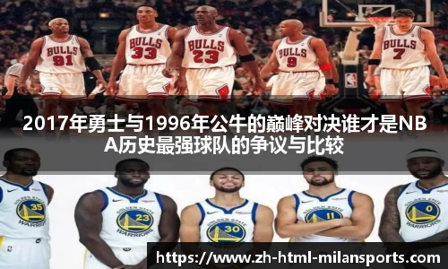 2017年勇士与1996年公牛的巅峰对决谁才是NBA历史最强球队的争议与比较