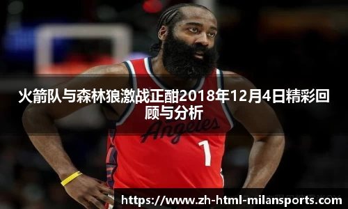 火箭队与森林狼激战正酣2018年12月4日精彩回顾与分析