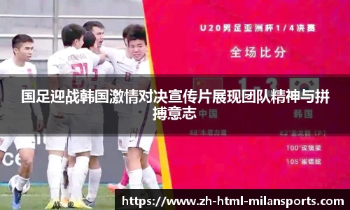 国足迎战韩国激情对决宣传片展现团队精神与拼搏意志
