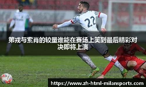 第戎与索肖的较量谁能在赛场上笑到最后精彩对决即将上演