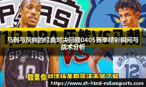 马刺与灰熊的经典对决回顾0405赛季精彩瞬间与战术分析