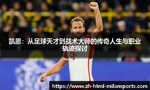 凯恩：从足球天才到战术大师的传奇人生与职业轨迹探讨