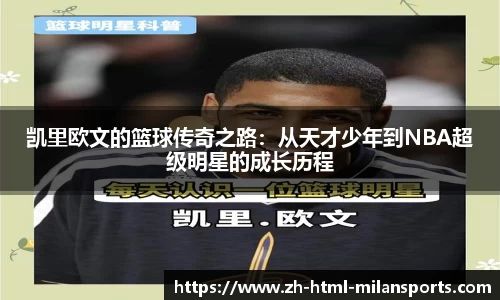 凯里欧文的篮球传奇之路：从天才少年到NBA超级明星的成长历程