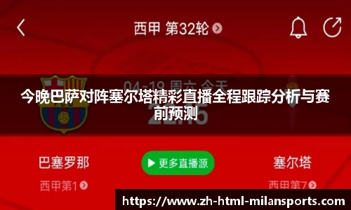 今晚巴萨对阵塞尔塔精彩直播全程跟踪分析与赛前预测