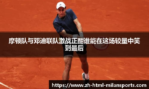 摩顿队与邓迪联队激战正酣谁能在这场较量中笑到最后