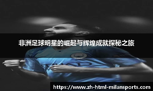 非洲足球明星的崛起与辉煌成就探秘之旅