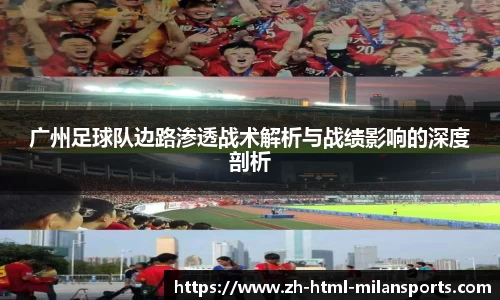广州足球队边路渗透战术解析与战绩影响的深度剖析