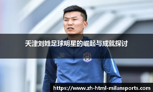 天津刘姓足球明星的崛起与成就探讨